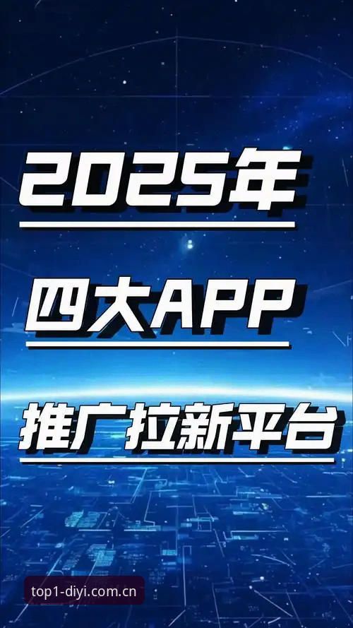 2025新版发布：第一娱乐DYI官方正版平台迎来全面升级，用户体验大幅提升